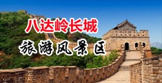 操妹妹骚逼中国北京-八达岭长城旅游风景区